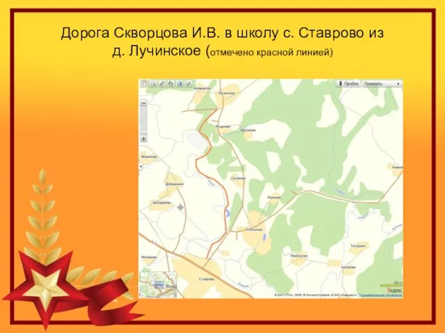 Дорога Скворцова И.В. в школу с. Ставрово из д. Лучинское (отмечено красной линией)