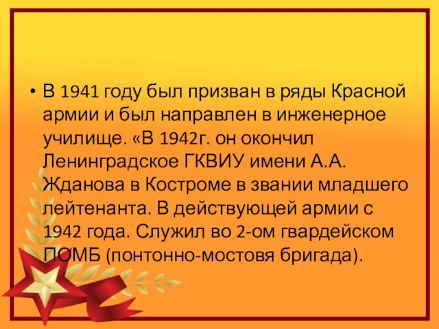 В 1941 году был призван в ряды Красной армии и