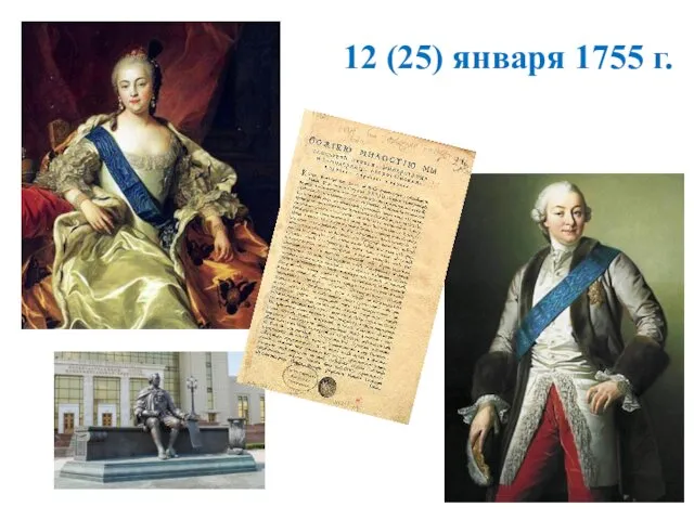 12 (25) января 1755 г.