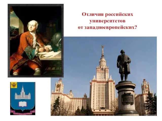 Отличия российских университетов от западноевропейских?