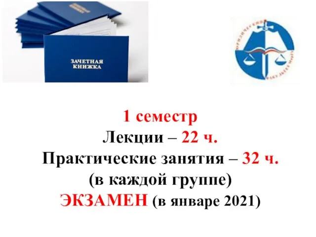 1 семестр Лекции – 22 ч. Практические занятия – 32