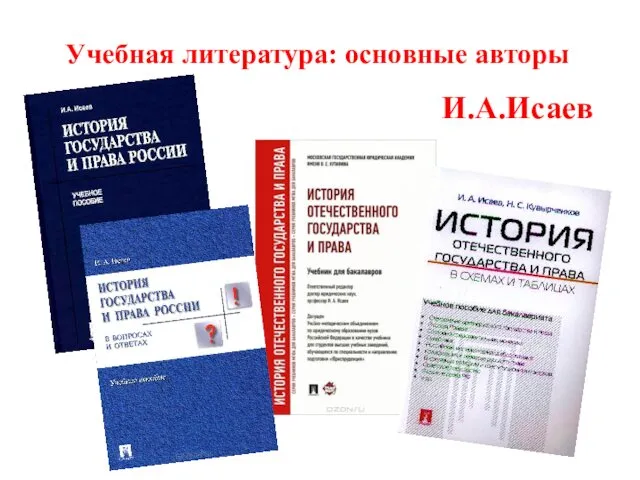 Учебная литература: основные авторы И.А.Исаев