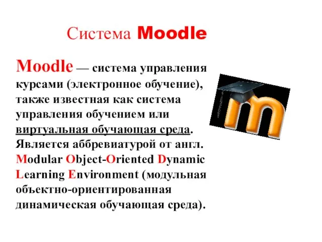 Система Moodle Moodle — система управления курсами (электронное обучение), также