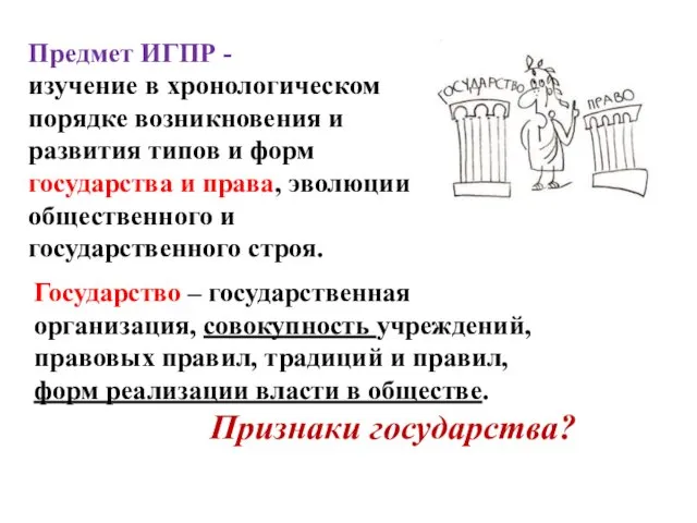 Предмет ИГПР - изучение в хронологическом порядке возникновения и развития