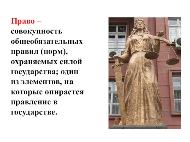 Право – совокупность общеобязательных правил (норм), охраняемых силой государства; один