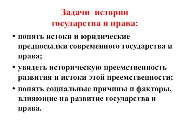 Задачи истории государства и права: понять истоки и юридические предпосылки