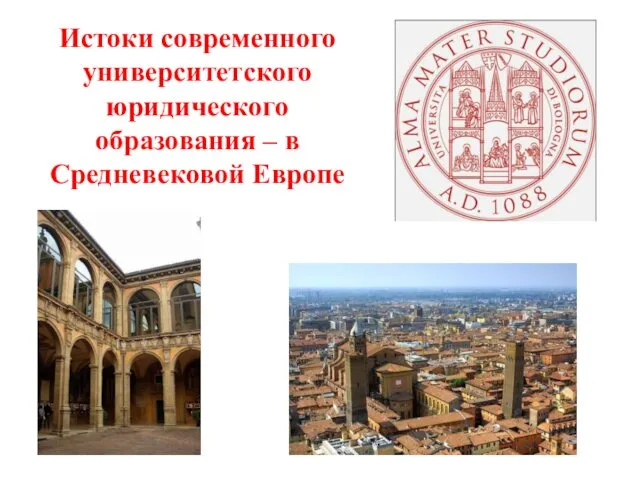 Истоки современного университетского юридического образования – в Средневековой Европе
