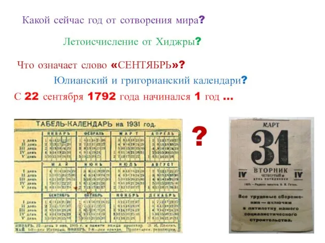 Какой сейчас год от сотворения мира? С 22 сентября 1792