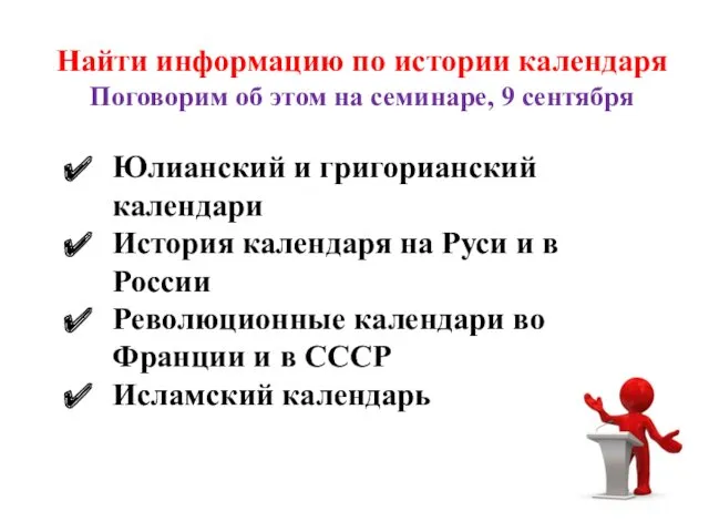 Найти информацию по истории календаря Поговорим об этом на семинаре,