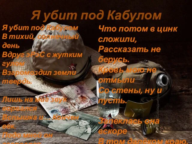 Я убит под Кабулом Я убит под Кабулом В тихий,