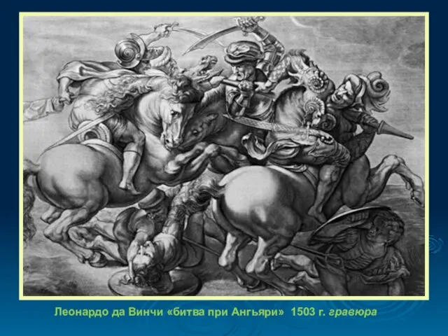 Леонардо да Винчи «битва при Ангьяри» 1503 г. гравюра