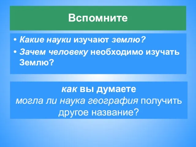 как вы думаете могла ли наука география получить другое название?