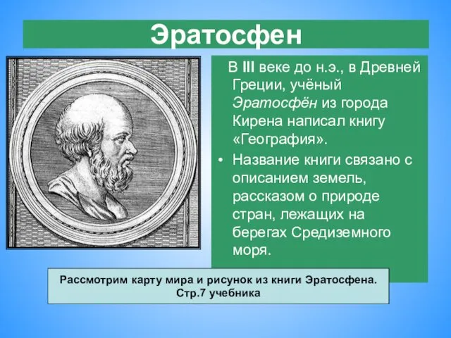 Эратосфен В III веке до н.э., в Древней Греции, учёный