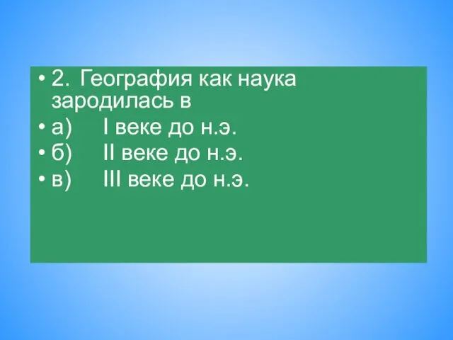 2. География как наука зародилась в а) I веке до