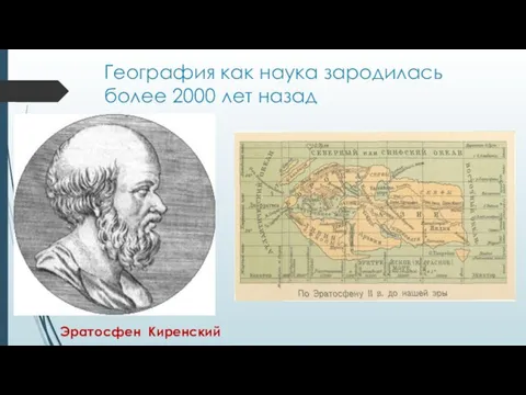 География как наука зародилась более 2000 лет назад Эратосфен Киренский