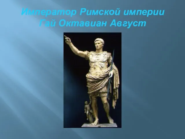 Император Римской империи Гай Октавиан Август