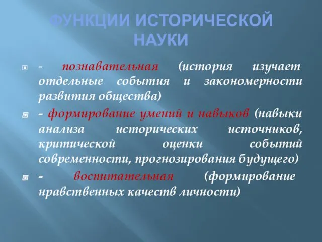 ФУНКЦИИ ИСТОРИЧЕСКОЙ НАУКИ - познавательная (история изучает отдельные события и