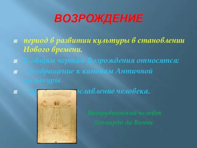 ВОЗРОЖДЕНИЕ период в развитии культуры в становлении Нового времени. К