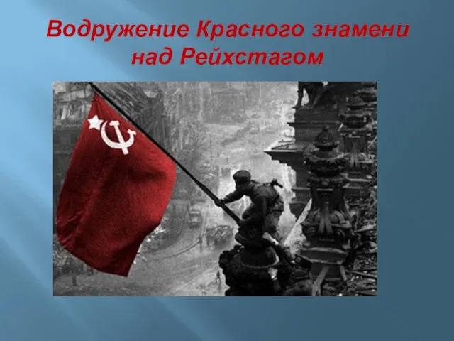 Водружение Красного знамени над Рейхстагом