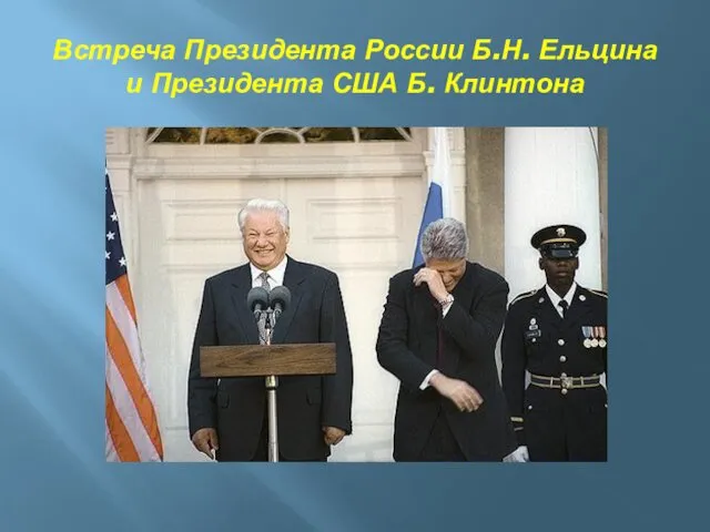 Встреча Президента России Б.Н. Ельцина и Президента США Б. Клинтона