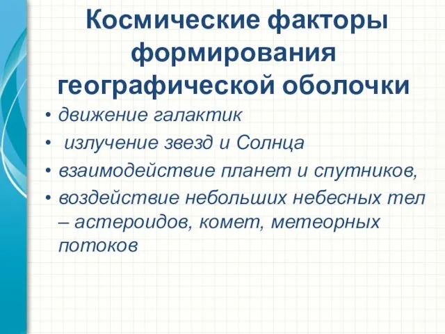 Космические факторы формирования географической оболочки движение галактик излучение звезд и