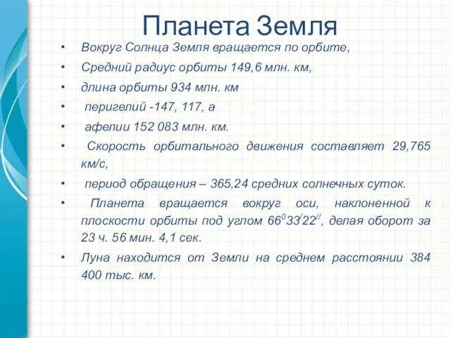 Планета Земля Вокруг Солнца Земля вращается по орбите, Средний радиус