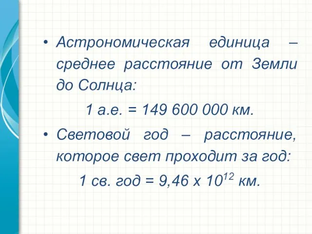 Астрономическая единица – среднее расстояние от Земли до Солнца: 1