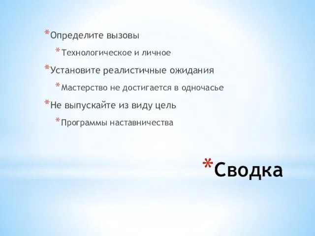 Сводка Определите вызовы Технологическое и личное Установите реалистичные ожидания Мастерство