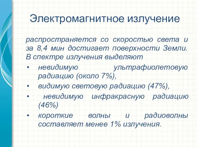 Электромагнитное излучение распространяется со скоростью света и за 8,4 мин