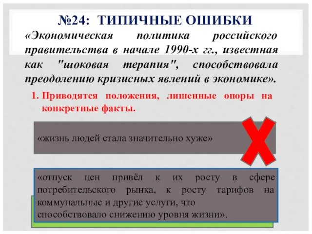 №24: ТИПИЧНЫЕ ОШИБКИ Приводятся положения, лишенные опоры на конкретные факты.