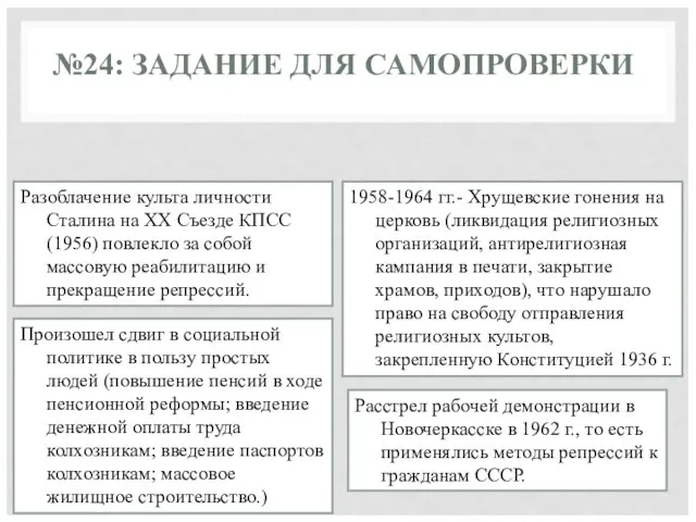 №24: ЗАДАНИЕ ДЛЯ САМОПРОВЕРКИ Расстрел рабочей демонстрации в Новочеркасске в