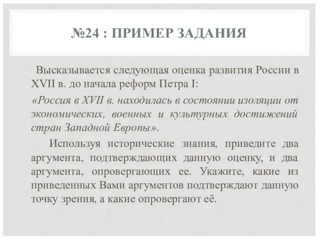 №24 : ПРИМЕР ЗАДАНИЯ Высказывается следующая оценка развития России в