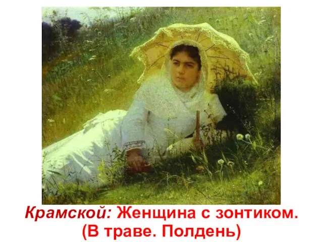 Крамской: Женщина с зонтиком. (В траве. Полдень)