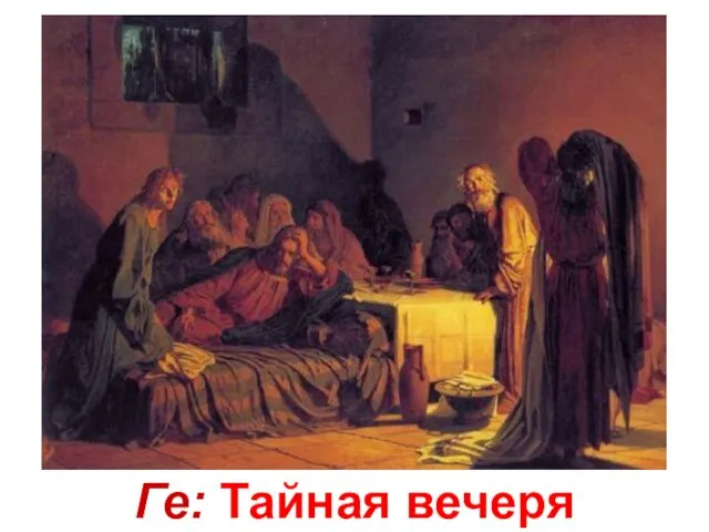 Ге: Тайная вечеря