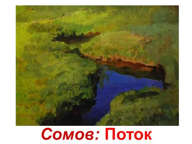 Сомов: Поток