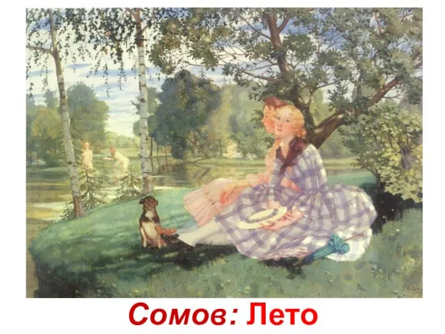 Сомов: Лето