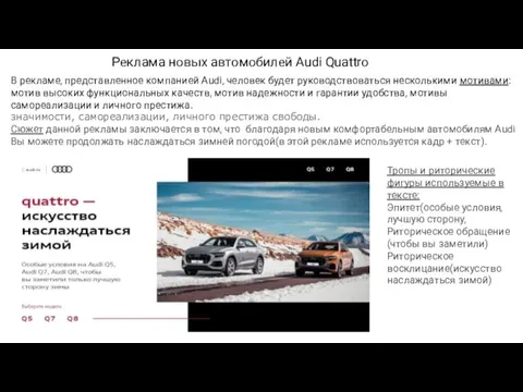 Реклама новых автомобилей Audi Quattro В рекламе, представленное компанией Audi,