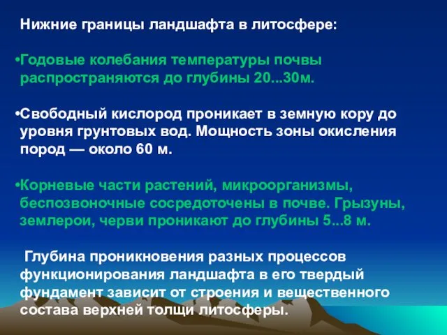 Нижние границы ландшафта в литосфере: Годовые колебания температуры почвы распространяются