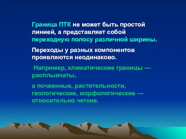 Граница ПТК не может быть простой линией, а представляет собой