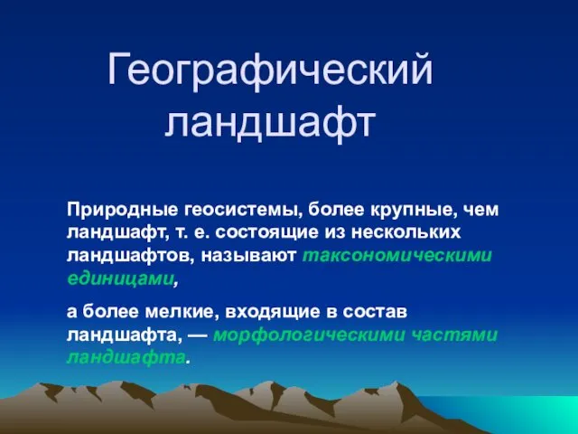 Географический ландшафт Природные геосистемы, более крупные, чем ландшафт, т. е.