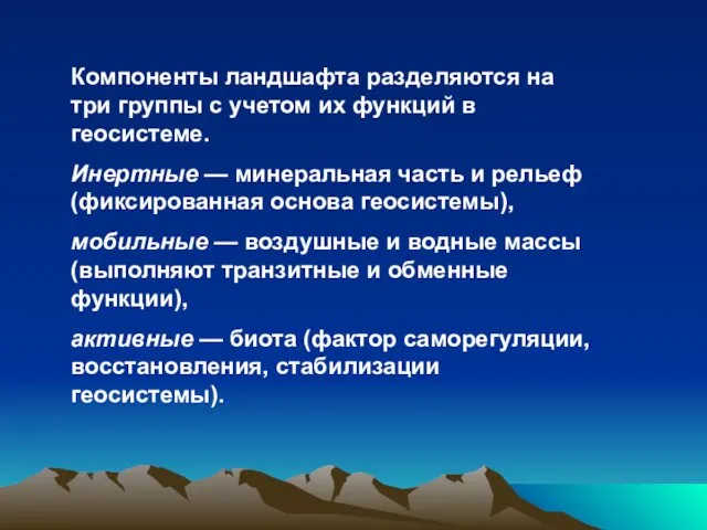 Компоненты ландшафта разделяются на три группы с учетом их функций