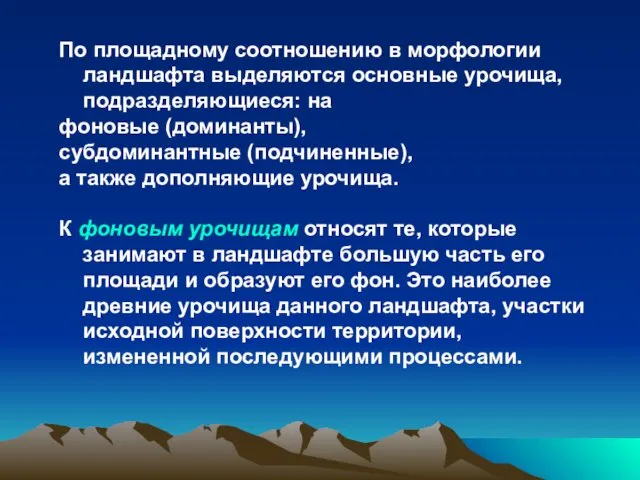 По площадному соотношению в морфологии ландшафта выделяются основные урочища, подразделяющиеся: