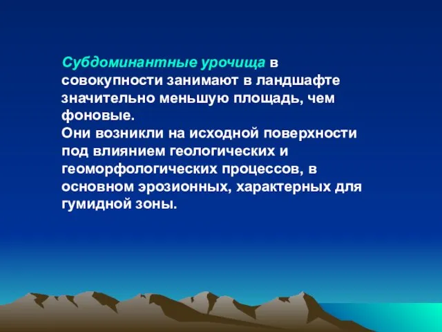 Субдоминантные урочища в совокупности занимают в ландшафте значительно меньшую площадь,