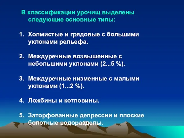 В классификации урочищ выделены следующие основные типы: Холмистые и грядовые