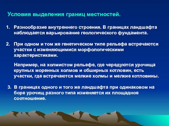 Условия выделения границ местностей. Разнообразие внутреннего строения. В границах ландшафта