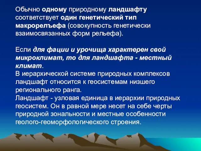 Обычно одному природному ландшафту соответствует один генетический тип макрорелъефа (совокупность