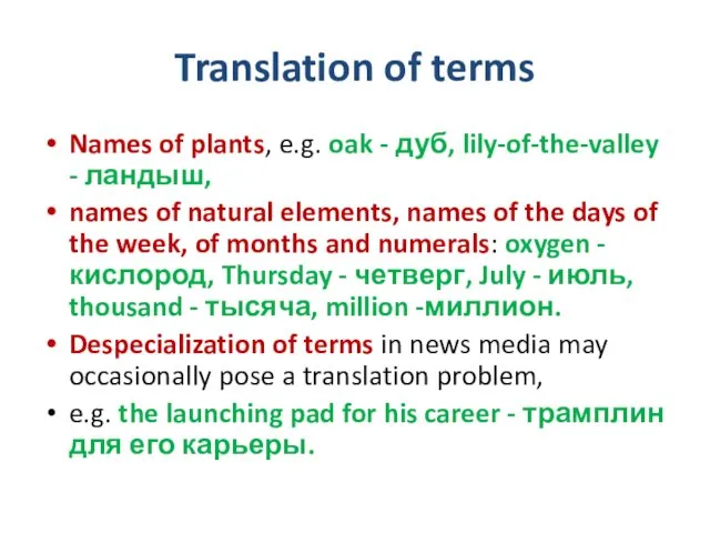 Translation of terms Names of plants, e.g. oak - дуб,