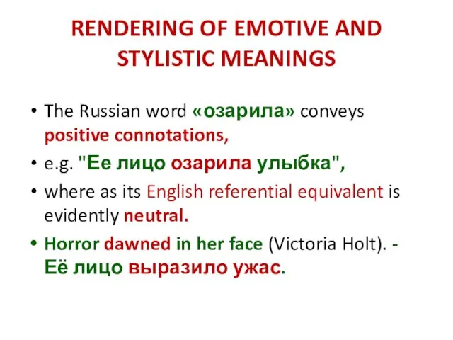 RENDERING OF EMOTIVE AND STYLISTIC MEANINGS The Russian word «озарила»