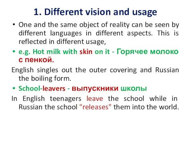 1. Different vision and usage One and the same object