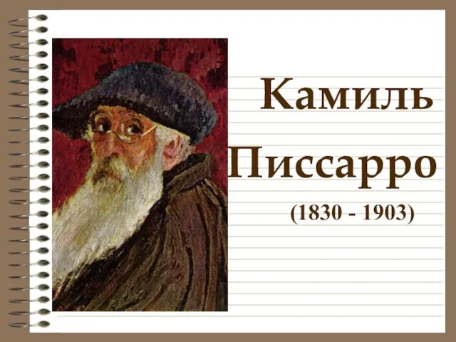 Камиль Писсарро (1830 - 1903)